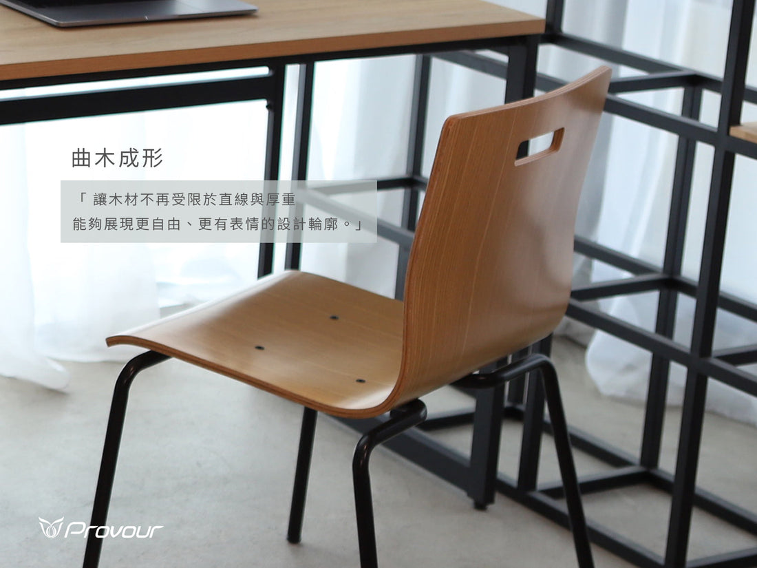 曲木成形合板 — Provour 核心工藝